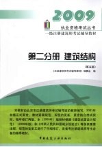 一级注册建筑师考试辅导教材：第2分册·建筑结构：2009