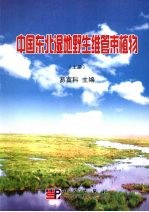 中国东北湿地野生维管束植物 上