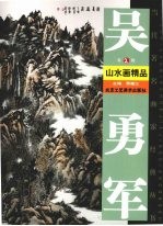 吴勇军山水画精品