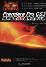 典藏：Premiere  Pro  CS3  视频编辑剪辑制作完美风暴