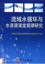 流域水循环与水资源演变规律研究