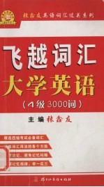 飞越词汇·大学英语·4级 3000词