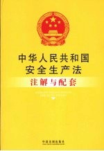 中华人民共和国安全生产法注解与配套