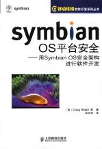 Symbian OS平台安全  用Symbian OS安全架构进行软件开发