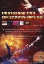 PhotoshopCS3网站视觉艺术设计及色彩搭配