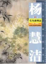 杨慧洁花鸟画精品