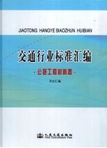 交通行业标准汇编·公路工程材料卷