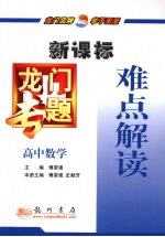 龙门专题  高中数学．难点解读