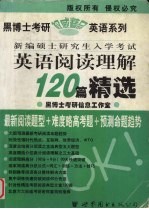 新编硕士研究生入学考试英语阅读理解120篇精选 中高级版