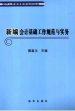 新编会计基础工作规范与实务