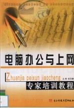 电脑办公与上网专家培训教程