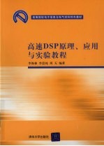 高速DSP原理、应用与实验教程