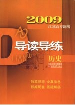 2009江苏高考说明导读导练 历史