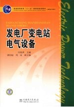 发电厂变电站电气设备