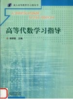 高等代数学习指导