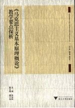 《马克思主义基本原理概论》教学要点探析