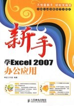 新手学Excel2007办公应用