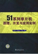 51系列单片机原理、开发与应用实例