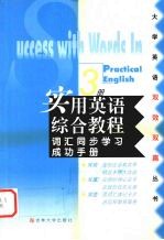 实用英语综合教程词汇同步学习成功手册 第3册