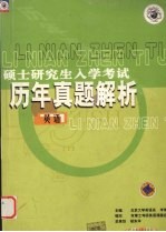 硕士研究生入学考试历年真题解析 英语