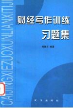 财经写作训练习题集