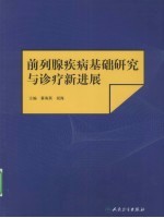 前列腺疾病基础与诊疗新进展