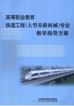 高等职业教育铁道工程（大型养路机械）专业教学指导方案