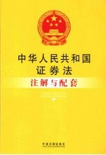 中华人民共和国证券法注解与配套