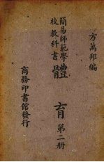 简易师范学校教科书体育 第2册