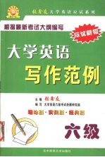 大学英语写作范例：六级