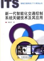 新一代智能化交通控制系统关键技术及其应用