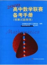 2009高中数学联赛备考手册 预赛试题集锦