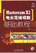 Mastercam X2电火花线切割基础教程