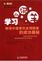 学习小肥羊：解读中国餐饮业领跑者的成功奥秘