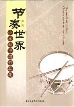 节奏世界 小军鼓中国作品集