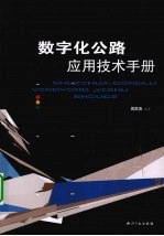 数字化公路应用技术手册