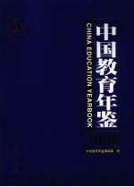 中国教育年鉴 2008