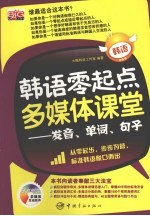 韩语零起点多媒体课堂 发音、单词、句子