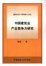 中国建筑业产业竞争力研究