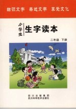 小学生生字读本 二年级 下