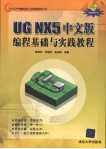 UG NX5中文版编程基础与实践教程