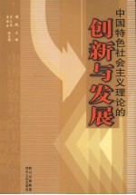 中国特色社会主义理论的创新与发展