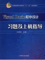 Visual Basic程序设计习题及上机指导