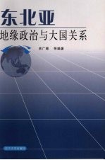 东北亚地缘政治与大国关系