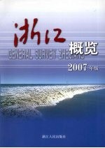 浙江概览 2007年版