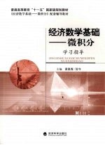 经济数学基础 微积分学习指导