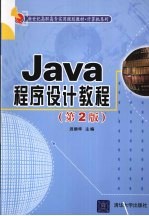 JAVA程序设计教程 第2版