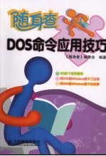 随身查DOS命令应用技巧