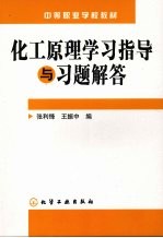 化工原理学习指导与习题解答