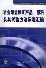 冶金用金属矿产品  原料及其试验方法标准汇编